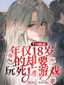 十曰终焉：我是沉鱼落雁