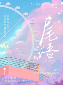 尾语