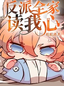 反派全家读我心