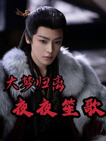 大梦归离：夜夜笙歌