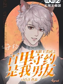 无限王者团之百里守约是我男友