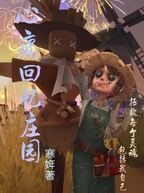 心痛回憶莊園