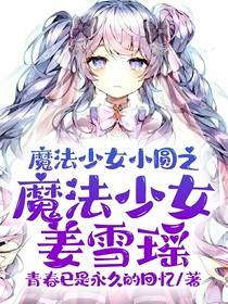 魔法少女小圆之魔法少女姜雪瑶：
