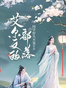 艾尔文的部落