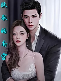 玖歌的南宫