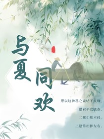 與夏同歡