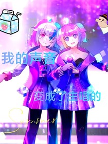 我的声音竟然变成主唱的了