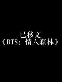 BTS：沦陷暧昧