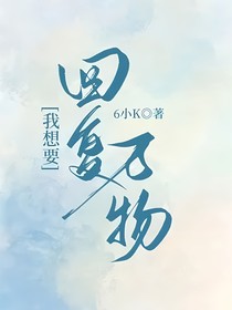 综漫：我想要回复万物