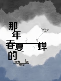那年春夏的蟬