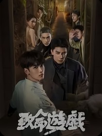 致命游戏：你好我的朋友