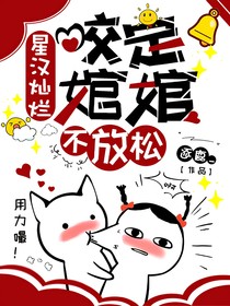 星漢燦爛—咬定婠婠不放松