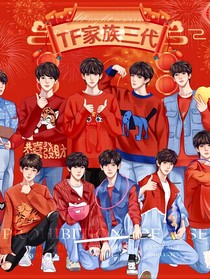 三代：幺儿回来了