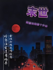 末世：末日之戀
