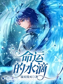 命运的水滴