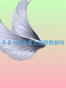 查九：不老人鱼会爱上故障数据吗
