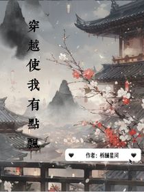 穿越使我有点飘