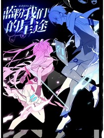 蓝粉我们的星途