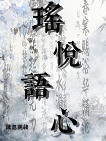 瑶悦语心