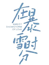 暴雪时分：江杨的女孩