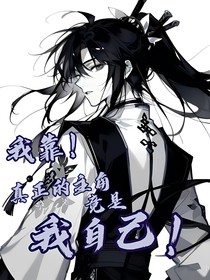 我靠！真正的主角竟是我自己！