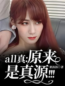 all真：原来是真源！！！