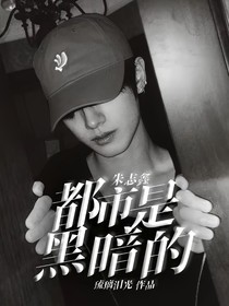 朱志鑫：都市是黑暗的