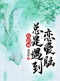综影视总是遇到恋爱脑
