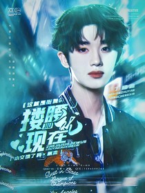 这就是街舞6：搂腰就现在
