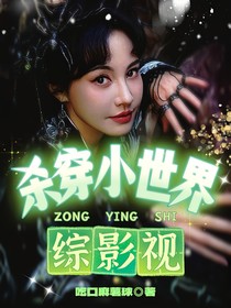 综影视：杀穿小世界