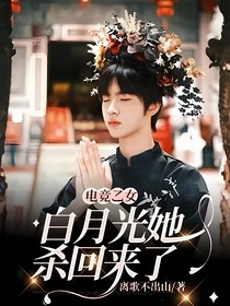 电竞乙女：白月光她杀回来了
