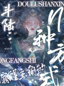 斗陆：扇醒主角的N种方式