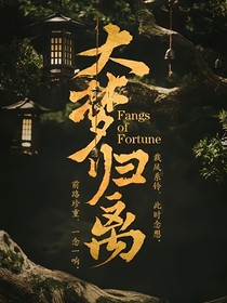 大梦归离：离仑x赵远舟