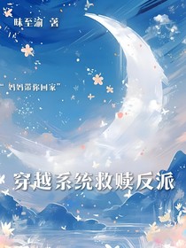 穿越系统救赎反派？
