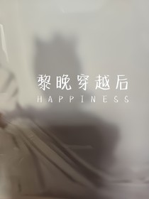 黎晚穿越后