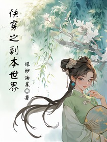 快穿之副本世界