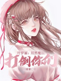 叶罗丽：用黑魔法打倒你们