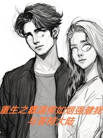 重生之霸道柳如烟强健我与答辩大陆