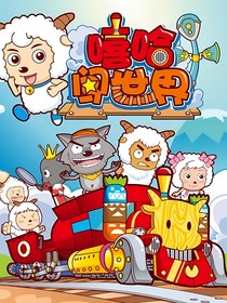 嘻哈闯世界6异界奇遇记