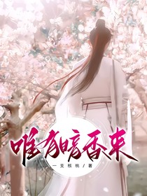 莲花楼：唯有暗香来
