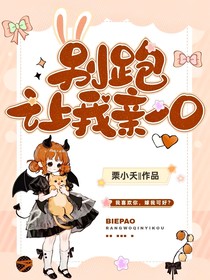 別跑，讓我親一口