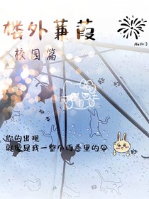 楼外蒹葭（校园）