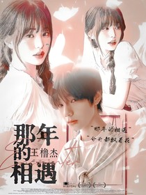 王橹杰—那年的相遇