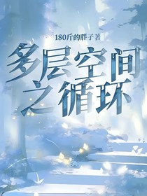 多層空間之循環(huán)