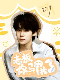 张真源：老板你马甲掉啦