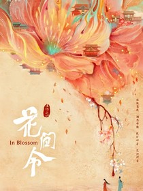 花间令：重生
