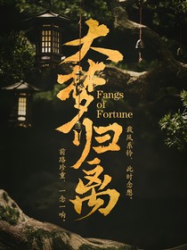 大梦归离：相思蛊