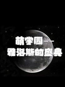 萌学园：雅洛斯的盛典