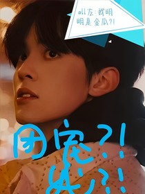 All左：我明明是金瓜？！