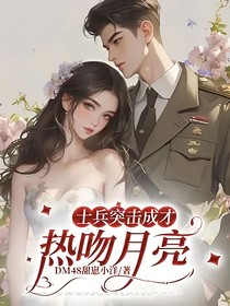士兵突击成才：热吻月亮